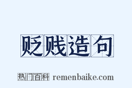 贬贱造句是什么意思的图片